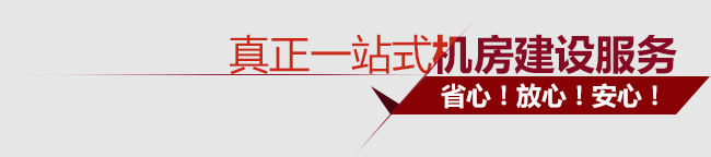 真正一站式機(jī)房建設(shè)服務(wù)！省心！放心！安心！