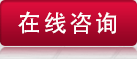 在線(xiàn)咨詢(xún)