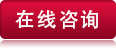 在線(xiàn)咨詢(xún)