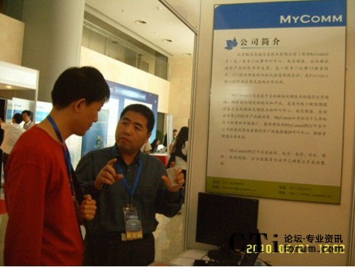  />      </center>      <br />      　　MyComm是一家專門從事呼叫中心、電信增值、企業(yè)融合通信產(chǎn)品的、專業(yè)的通信軟件開發(fā)商，擁有13年的CTI技術(shù)研發(fā)和產(chǎn)品推廣。此次展會上，MyCommIPCC視頻呼叫中心得到了體驗用戶的高度稱贊。我們期待MyComm公司有更大更好的發(fā)展。       <p align=