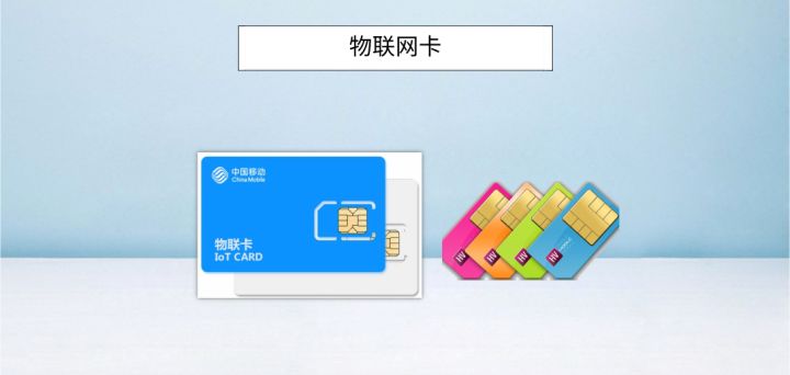 物聯(lián)網(wǎng)卡服務(wù)費(fèi)多少錢(qián)，貴不貴?