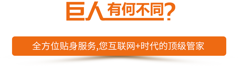 客戶說(shuō)：如果簡(jiǎn)單，我找巨人電商干什么？