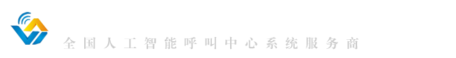 全國(guó)電話呼叫中心系統(tǒng)機(jī)器人