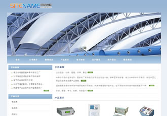 淡藍色輕工業(yè)產(chǎn)品電子電器產(chǎn)品公司建站模板