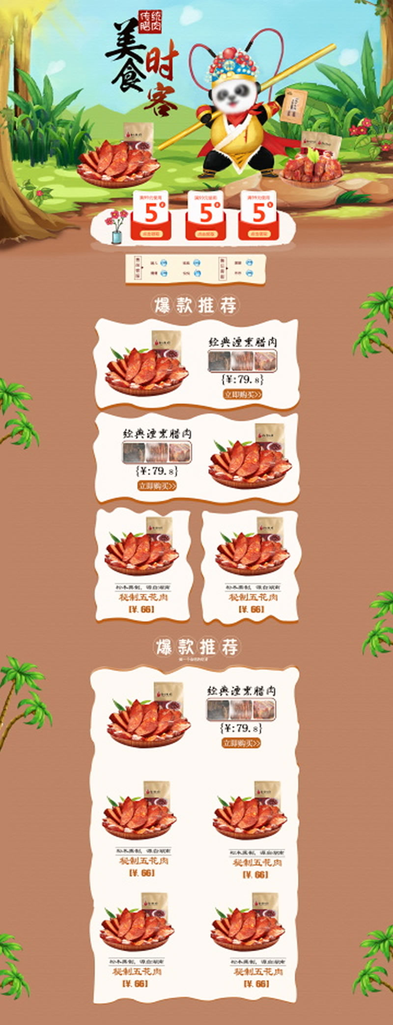 傳統(tǒng)美食時(shí)客煙熏肉臘肉類網(wǎng)店裝修