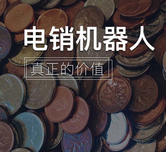 智能外呼系統(tǒng)：什么叫智能外呼系統(tǒng)？