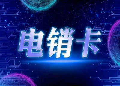 長(zhǎng)江時(shí)代電銷卡