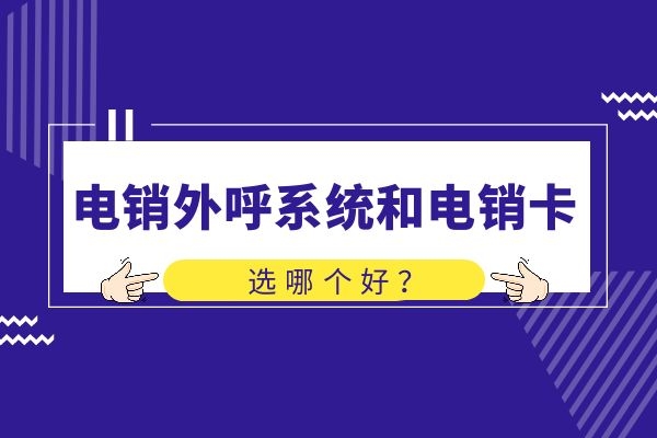 電銷外呼系統(tǒng)和電銷卡，選哪個好？.jpg