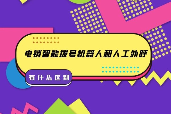 電銷智能撥號機(jī)器人和人工外呼有什么區(qū)別？.jpg