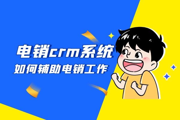 電銷crm系統(tǒng)是如何輔助電銷工作的？.jpg