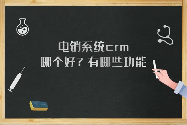 電銷系統(tǒng)crm哪個(gè)好？有哪些功能？.jpg