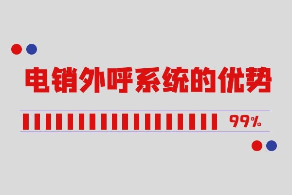 電銷外呼系統(tǒng)的優(yōu)勢是什么？