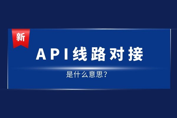 API線路對接是什么意思？有哪幾種線路.jpg