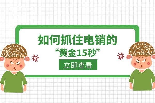 如何抓住電銷的“黃金15秒”？.jpg