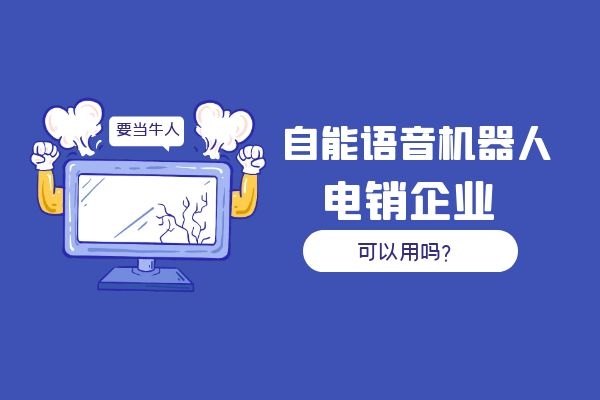 自能語音機器人電銷企業(yè)可以用嗎？.jpg