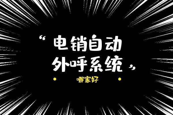 電銷自動外呼系統(tǒng)哪家好？.jpg