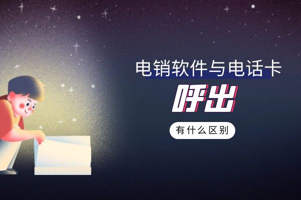 電銷軟件與電話卡呼出有什么區(qū)別？.jpg