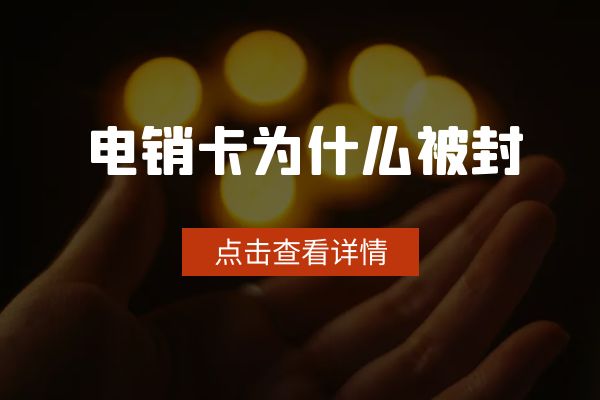 為什么有的電銷卡可以打幾百通？有的打一天就封？.jpg