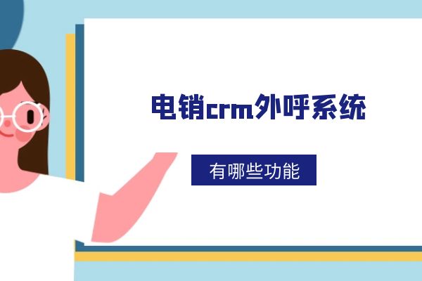 電銷crm外呼系統(tǒng)好用嗎？有哪些功能？.jpg