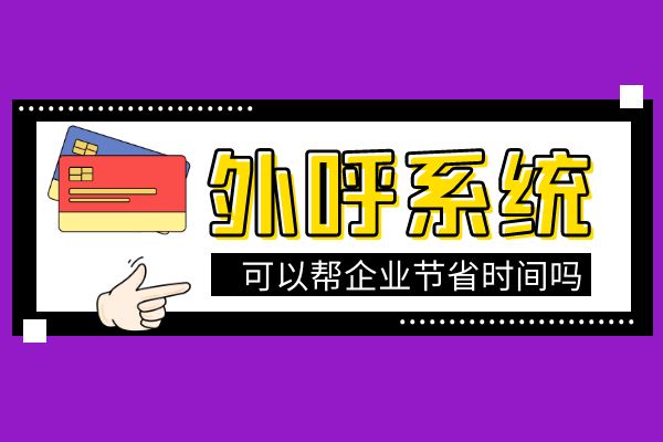 使用外呼系統(tǒng)可以幫企業(yè)節(jié)省時間嗎？.jpg