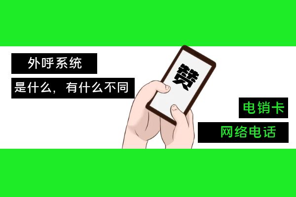 外呼系統(tǒng)，網(wǎng)絡(luò)電話和電銷卡都是什么？.jpg