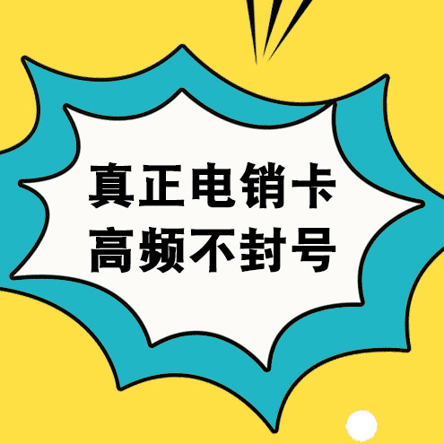 電銷卡選擇注意事項有哪些？